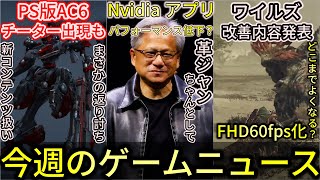 【今週のゲームニュース】ソニーとKADOKAWAは業務提携！モンハンワイルズ 改善なるか！？アーマードコアに現れたチーター 上位プレイヤーに蹂躙【  Steam PS5 Xbox Switch 】