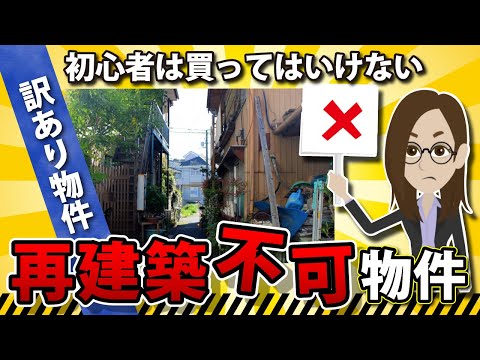 初心者は買ってはダメ「訳あり物件」なぜこんなに安いの？【再建築不可物件】