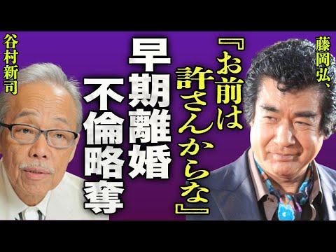 藤岡弘が元妻とわずか3年で離婚した本当の理由『お前は許さん！』谷村新司に寝取られた真相や死ぬまで続いた確執に驚きを隠せない...！再婚した年下妻の正体や4人の子供の本当の母に言葉を失う...！