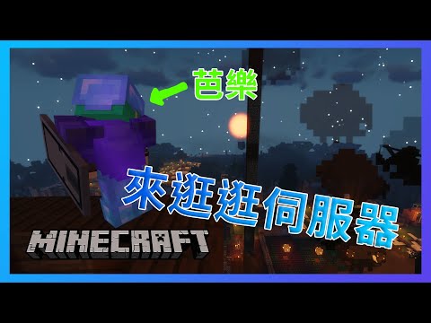 【Minecraft】來我平常玩的私人伺服器逛逛