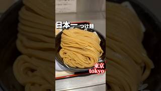 日本一のつけ麺が東京駅で食べられる！！【東京グルメ】松戸富田麺絆