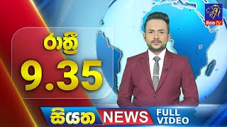 🔴 LIVE | Siyatha News | 09.35 PM | 27 - 12 - 2024