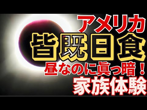 【アメリカ生活】異常事態！お昼なのに真っ暗に：皆既日食inテキサス