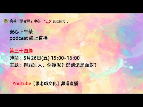 安心下午茶－多元文化教育Podcast：得罪別人，然後呢？逃跑還是面對？(feat.吳典衡心理師)