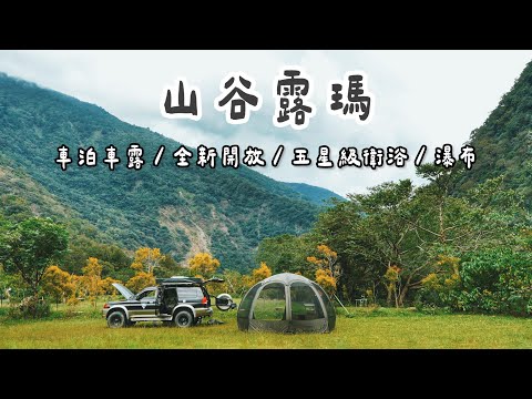 AB麻。秋冬全新開放/車停帳邊/野營風的五星級露營區/還可以看到瀑布/