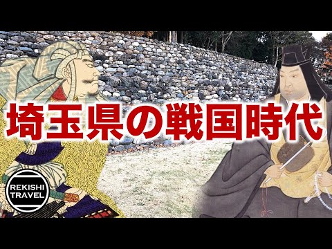 【埼玉県の歴史】戦国時代、何が起きていた？ 享徳の乱、北条氏vs上杉氏の激闘、そして忍城の戦い…！