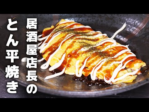 居酒屋店長が教える！とん平焼きの作り方