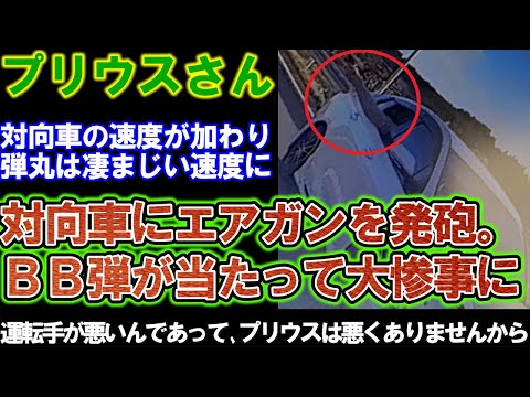 【プリウス】対向車にエアガンを発砲。ＢＢ弾が当たってあわやの大惨事に。プリウスミサイルに続きプリウスガン登場。