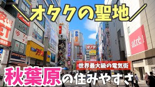 【オタクの聖地】世界最大級の電気街「秋葉原」の住みやすさ【千代田区】