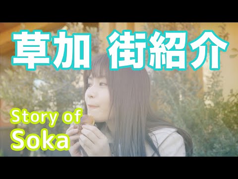 【街紹介】草加 〜Story of SOKA〜