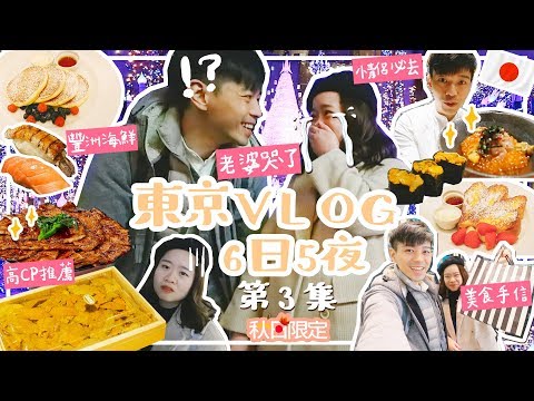 【東京Vlog3️⃣】豐洲市場不用排長龍推介🍣 超浪漫景點😍但老婆哭了😭東京站銀杏景點 人氣手信推薦😋【秋日限定 EP3】〡吃貨伴旅