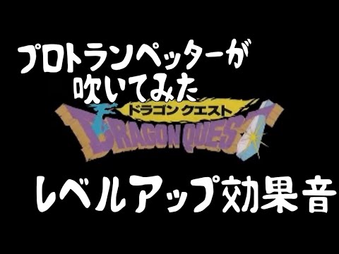 【トランペット】ドラクエ レベルアップ効果音 吹いてみた!!  #ドラクエ  #ドラゴンクエスト #レベルアップ