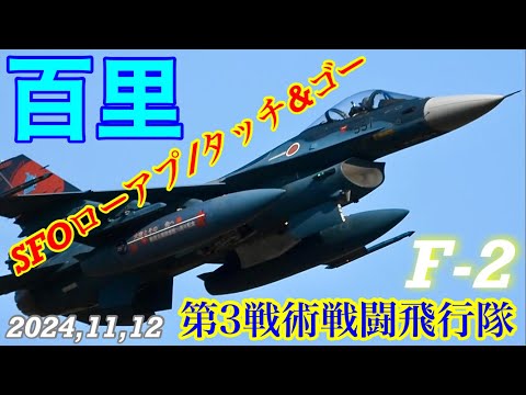 ある日の1stローカル百里基地F-2戦闘機!!単座🅰️型551号豚まん🐽号スペマが飛んだ!!SFOローアプローチ&タッチ＆ゴー実施!!F-2てんこ盛り凝縮版　#百里基地