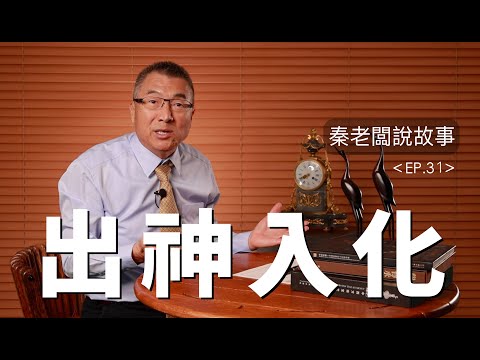 一堂價值27萬的上當課丨秦老闆說故事E P 31：出神入化