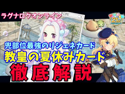 【RO】頭部位最強のリジェネカード！レイジェネ対策も可能な「教皇の夏休みカード」徹底解説！