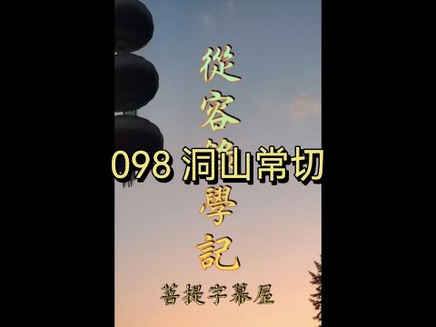 098 洞山常切