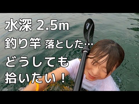 カヤックで釣り竿落としちゃった。【水深2.5m】あなたならどうやって拾う？私たち頭より先に体を使うタイプのようです。