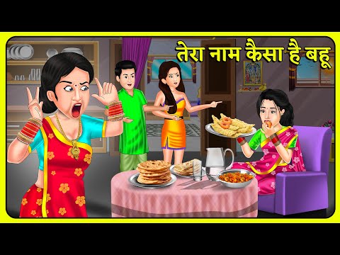 तेरा नाम कैसा है बहू | Hindi Moral Stories | Bedtime Stories | Storytelling | Kahani  Ghar Ghar Ki