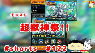 #shorts  モンスト  超獣神祭!! 【シュンTV駿】【駿猫】#122