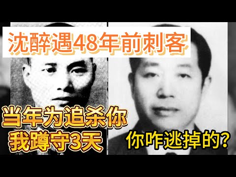 沈醉遇48年前刺客当年为追杀你，我蹲守3天，你咋逃掉的