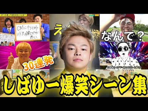 【誕生日記念】しばゆーの爆笑シーン３０連発【東海オンエア】