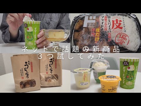 【vlog】ネットで話題の新商品3つ試してみた。丸亀製麺の「うどーなつ」。ドンキの「とり皮だけ弁当」。ファミマ喫茶。