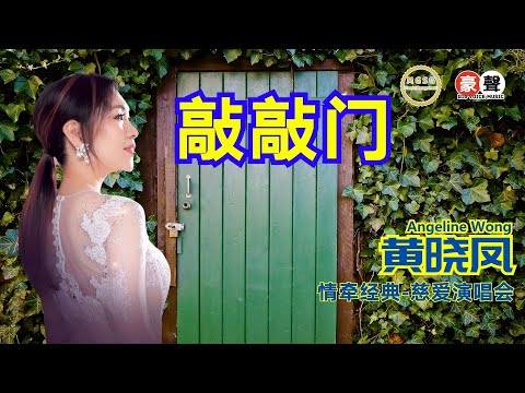 Angeline黄晓凤《敲敲门》【情牵经典-慈爱演唱会】(Live) Official Music Video