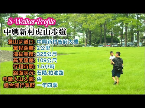 S隨談｜中興新村虎山步道｜週日分享版