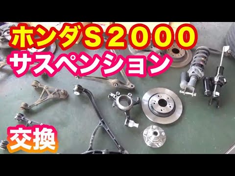 ホンダＳ２０００サスペンション分解解説　キャリパー固着　フロントダンパー販売終了