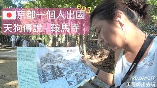 【日本京都】一個人的旅行Ｘ天狗的故鄉X鞍馬寺｜工程師出去玩 rd.dayoff