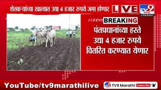 PM Kisan Samman | राज्यातील शेतकऱ्यांच्या खात्यात 4 हजार रूपये जमा होणार - tv9 marathi