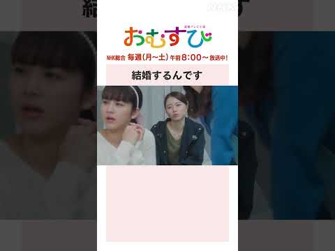 【#橋本環奈】#小手伸也 結婚するんです NHK総合 毎週(月～土)午前8:00～ | #朝ドラおむすび | NHK | #shorts