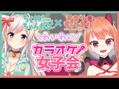 【酒盛り】女子会カラオケパーティー【歌枠】