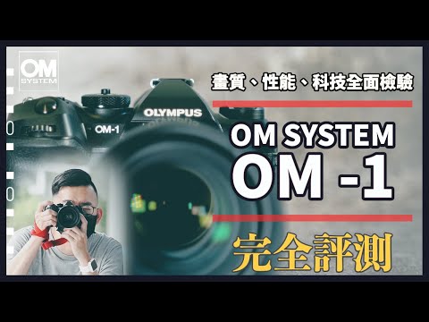 M4/3有史以來最均衡強大的旗艦，Olympus OM-1 完全評測：畫質、對焦、性能、操作性、錄影詳細解析，要不要買就看這片！【#攝影師euyoung器材筆記】#Olympus #OM1