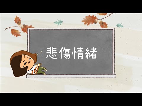 【悲傷情緒】接納情緒 透過悲傷推動反思及成長  | 協青社清聆心理服務