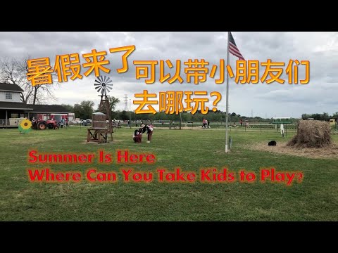 暑假来了 可以带小朋友去哪玩？ Summer Is Here, Where Can You Take Kids to Play?