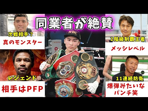 井上尚弥タパレス戦について同業者、海外が絶賛しまくっている件【海外、ボクサー関係者の反応】