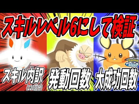 【検証】トリッキーなポケモン３体をスキルレベル６にしたので実際の使用感を解説/1日のスキル発動回数、ゆびをふるの発動割合を比較【ポケモンスリープ】