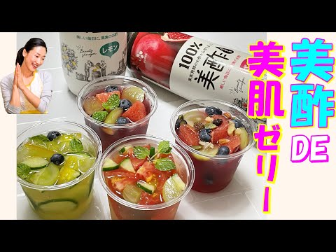 【韓国料理】100％果実酢美酢（ミチョ）で美肌健康ゼリー🥤 レシピ｜体中がみずみずしく野菜ゼリーでリフレッシュ～🌿