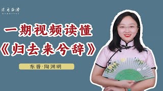 《归去来兮辞》全文讲解，陶渊明：这个破班不上也罢