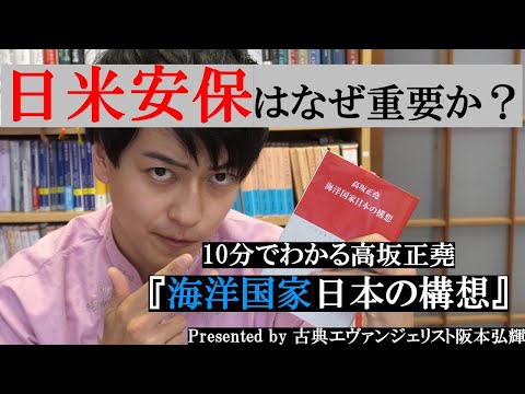 【国際政治学】戦争を回避する為に必要な事とは？10分でわかる高坂正堯『海洋国家日本の構想』