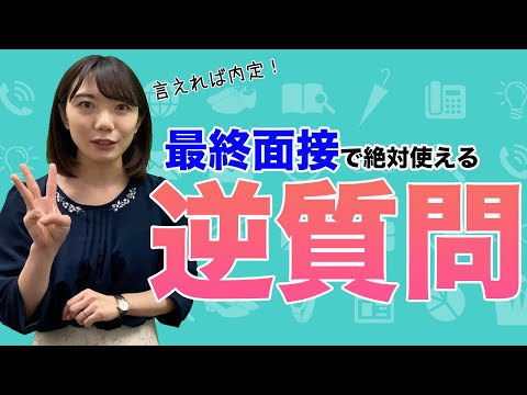 最終面接に受かる人ができる逆質問3選