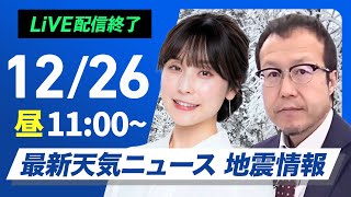 【ライブ】最新天気ニュース・地震情報2024年12月26日(木)／北日本中心に荒天　関東以西の太平洋側は暖か〈ウェザーニュースLiVEコーヒータイム・松雪彩花／内藤邦裕〉