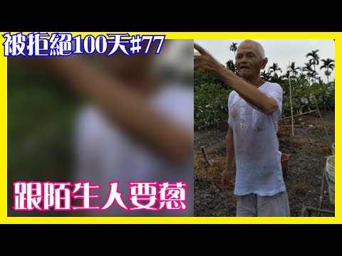 跟陌生人要蔥│66被拒絕100天#77│6YingWei快樂姊