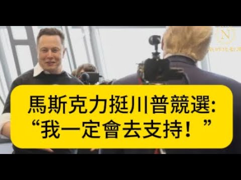 【新聞】馬斯克力挺川普競選:“我一定會去支持！”美中情局預擴大在中國、伊朗、朝鮮招募線人 美聚焦中東戰爭之際 中共在南中國海蠢蠢欲動