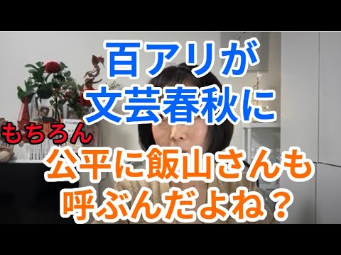 百アリさん文芸春秋に出演　公平に飯山さんも呼ぶんだよね？　ちなみにアリは呼ばれてなかった笑