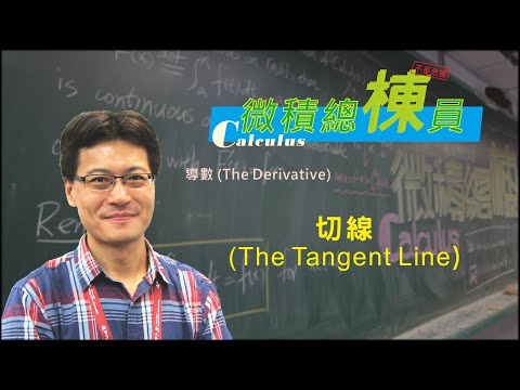 微積分(Calculus)_切線(The Tangent Line)