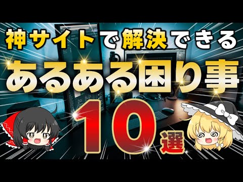 仕事・作業であるあるの『困り事10選』と解決する神サイトをご紹介します