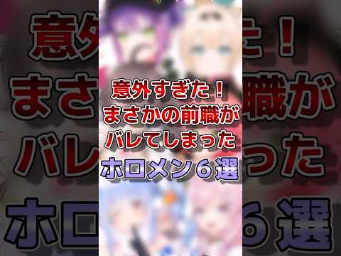 【ホロライブ】まさかの前職バレしてしまったホロメン#vtuber #ホロライブ#切り抜き