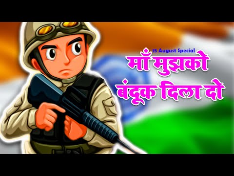 Maa Mujhko Bandook Dila Do | माँ मुझको बंदूक दिला दो | Nursery Rhyme | Balgeet #riya_kids_tv